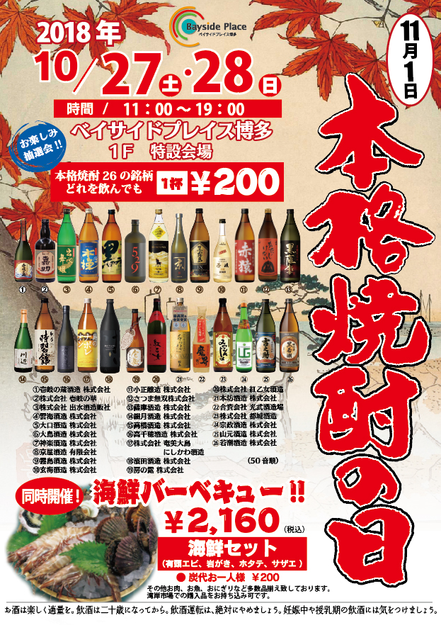 焼酎1杯200円 10 27 土 28 日 本格焼酎の日 海鮮bbq イベント開催 福岡観光のレジャースポット都市と港が交わる場所 ベイサイドプレイス博多