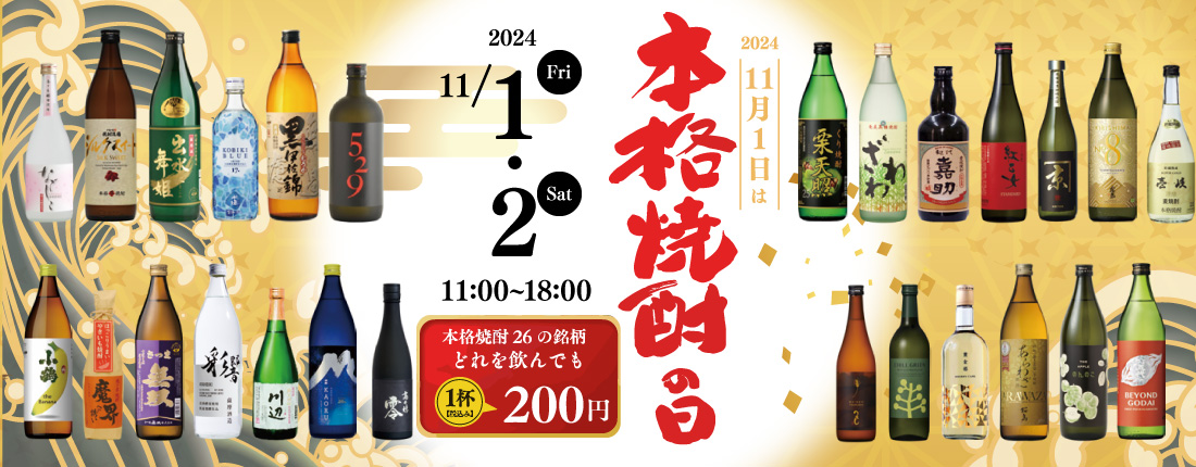 11/1・2】本格焼酎の日イベント開催！ ｜ 福岡観光のレジャースポット都市と港が交わる場所｜ベイサイドプレイス博多